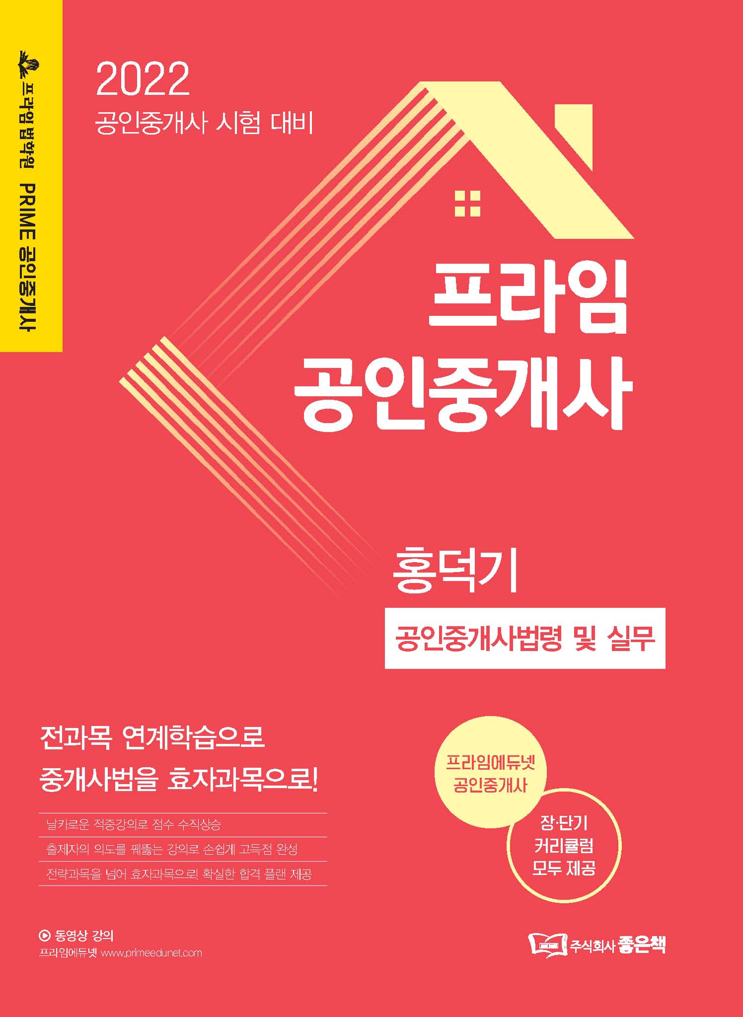 2022 프라임 공인중개사 홍덕기 공인중개사법령 및 실무 책 표지